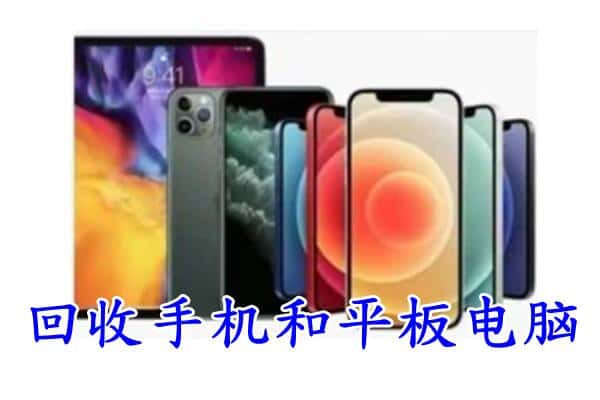 阿坝若尔盖县回收手机